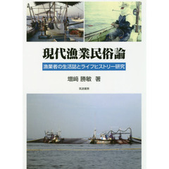 現代漁業民俗論　漁業者の生活誌とライフヒストリー研究