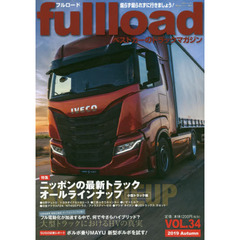 ｆｕｌｌｌｏａｄ　ベストカーのトラックマガジン　ＶＯＬ．３４（２０１９Ａｕｔｕｍｎ）　特集ニッポンの最新トラックオールラインナップ