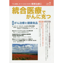統合医療でがんに克つ　ＶＯＬ．１３５（２０１９．９）　特集●がん治療と健康食品