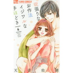 欲張りなお作法イジワルな手ほどき　４