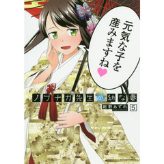 ノブナガ先生の幼な妻　５