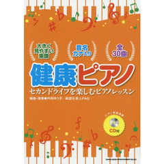 健康ピアノ　セカンドライフを楽しむピアノレッスン