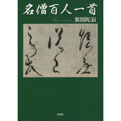 名僧百人一首