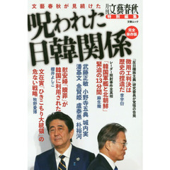 呪われた日韓関係 (文春ムック)