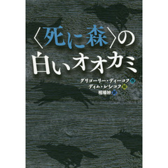 〈死に森〉の白いオオカミ