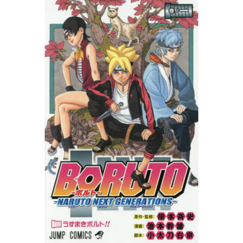 BORUTO-ボルト- -NARUTO NEXT GENERATIONS- 巻ノ１ うずまきボルト