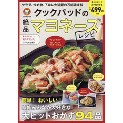 クックパッドの絶品マヨネーズレシピ　簡単！おいしい！家族みんなが大好きな大ヒットおかず９２品