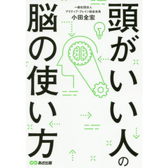 頭がいい人の脳の使い方