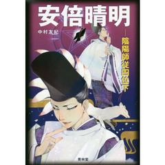 安倍晴明　陰陽師従四位下