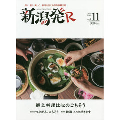 新潟発Ｒ　深く、濃く、美しく新潟を伝える保存版観光誌　ｖｏｌ．１１（２０１９秋冬）　郷土料理は心のごちそう