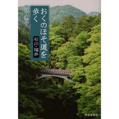 おくのほそ道を歩く　石川・福井