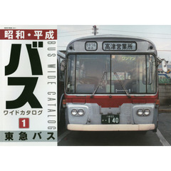 昭和・平成バスワイドカタログ　１　東急バス
