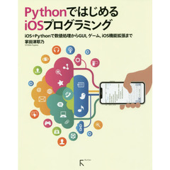 PythonではじめるiOSプログラミング iOS+Pythonで数値処理からGUI,ゲーム,iOS機能拡張まで