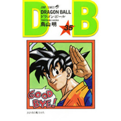 ドラゴンボール　巻３５　さようなら戦士たち