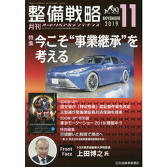 月刊整備戦略　オートリペア＆メンテナンス　２０１９－１１　今こそ“事業継承”を考える