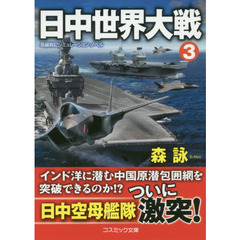 日中世界大戦　長編戦記シミュレーション・ノベル　３