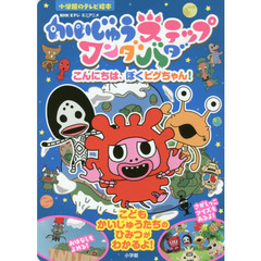 かいじゅうステップワンダバダ　こんにちは、ぼくピグちゃん！