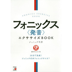 CD BOOK フォニックス〈発音〉エクササイズBOOK