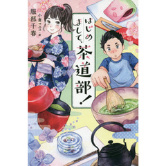 はじめまして、茶道部！