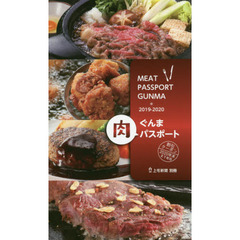 ぐんま肉パスポート　２０１９－２０２０