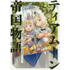 ティアムーン帝国物語　断頭台から始まる、姫の転生逆転ストーリー　３