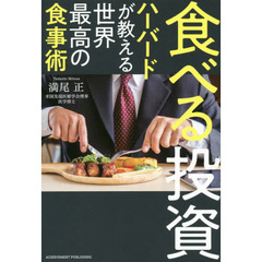 食べる投資 ~ハーバードが教える世界最高の食事術~