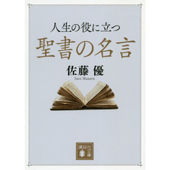 人生の役に立つ聖書の名言