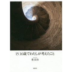 １５｜１６歳でわたしが考えたこと