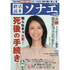 終活読本 ソナエ vol.27 2020年新春号 (NIKKO MOOK)　死後の手続き臨終から相続まで　火葬マナーと雑学