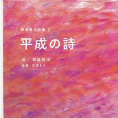 平成の詩　那須賢治詩集　２