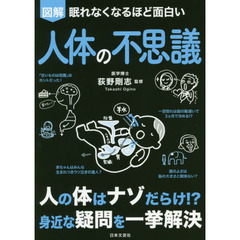 図解眠れなくなるほど面白い人体の不思議