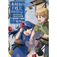 本好きの下剋上　司書になるためには手段を選んでいられません　第２部〔３〕　本のためなら巫女になる！　３