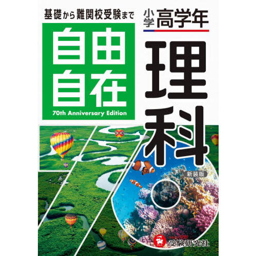 小学高学年 自由自在 算数：基礎から難関校受験まで/2024年の