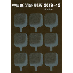 中日新聞縮刷版　２０１９－１２
