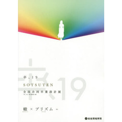 卒、　全国合同卒業設計展　１９