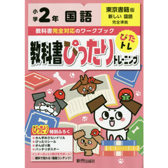 教科書ぴったりトレーニング 小学2年 国語 東京書籍版(教科書完全対応、オールカラー)