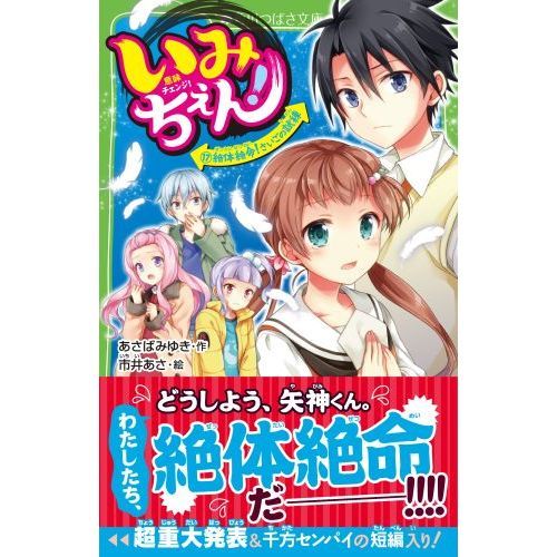 いみちぇん! (17) 絶体絶命！さいごの試練 通販｜セブンネットショッピング