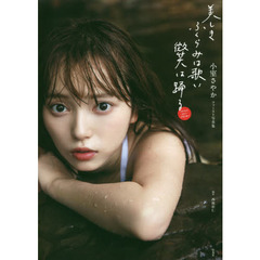 小室さやか/ 1st写真集 『美しき ふくらみは歌い 微笑は踊る』
