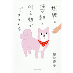 世界は夢組と叶え組でできている