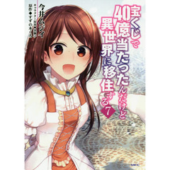 宝くじで４０億当たったんだけど異世界に移住する　７