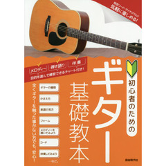 初心者のためのギター基礎教本　指型コード・ダイヤグラムで気軽に楽しめる！　〔２０２０〕