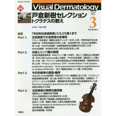 Ｖｉｓｕａｌ　Ｄｅｒｍａｔｏｌｏｇｙ　目でみる皮膚科学　Ｖｏｌ．１９Ｎｏ．３（２０２０－３）　特集戸倉新樹セレクション　トクラテスの教え