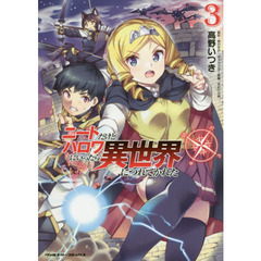 ニートだけどハロワにいったら異世界につれてかれた　３