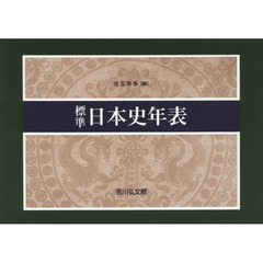 標準日本史年表　第５７版