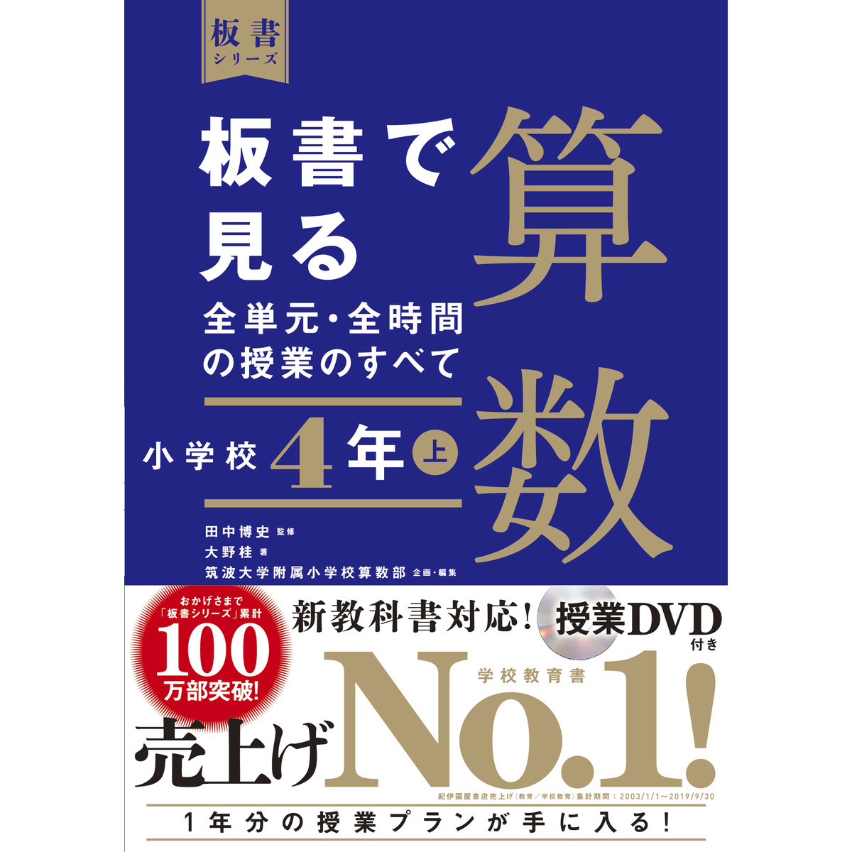 板書で見る全単元・全時間の授業のすべて算数 小学校4年上 通販