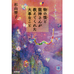 物の怪と龍神さんが教えてくれた大事なこと