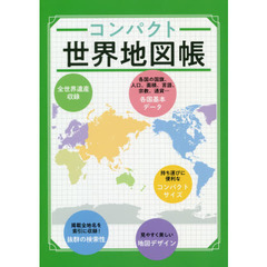 コンパクト世界地図帳　３版