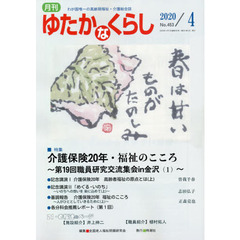 月刊ゆたかなくらし　２０２０年４月号　｜特集｜介護保険２０年・福祉のこころ～第１９回職員研究交流集会ｉｎ金沢　１～