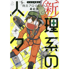 新理系の人々 いのちを救え! 防災プロジェクト 最前線