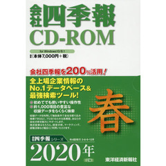 ＣＤ－ＲＯＭ　会社四季報　２０２０年春
